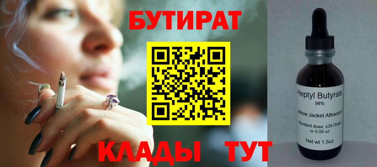 БУТИРАТ Butirat  Воронеж 