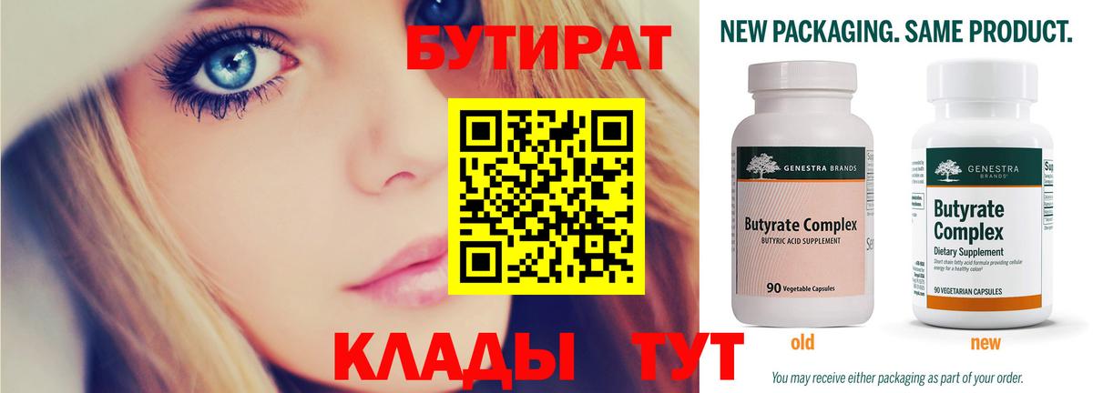 Бутират Butirat Воронеж