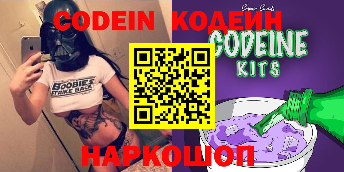 Codein напиток Lean (лин)  Вход с VPN  Воронеж 