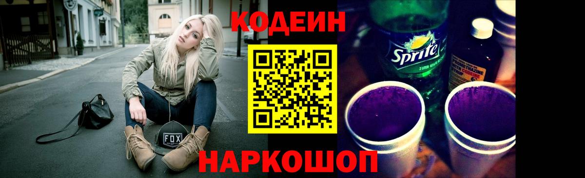 Codein Purple Drank  Воронеж  Codein напиток Lean (лин) 